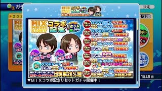 [サクスペガチャ]MIXコラボデビューガチャ！第一回目