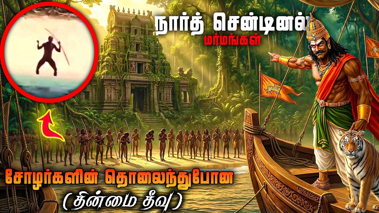 உயிரை பறிக்கும் மர்மத்தீவு | கால் பதித்த முதல் தமிழன