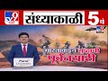 TV9 Marathi News Live 5 PM Bulletin UNCUT 5 चं बुलेटीन 6 May 2025 Marathi News