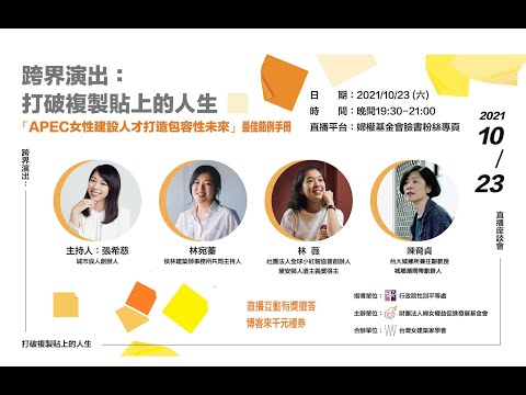 「跨界演出：打破複製貼上的人生」座談會