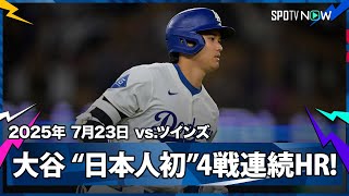 【“最後の打席で偉業達成”大谷翔平 36号2ランは日本人選手初の4試合連続のホームラン！】ツインズvsドジャース MLB2025シーズン 7.23
