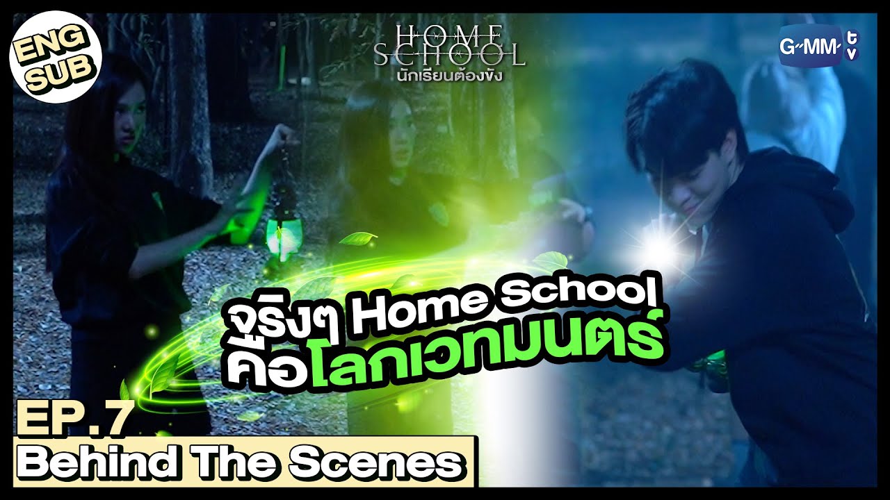 [Behind The Scenes] ซ้อมแกว่งไม้ ร่ายเวทมนตร์รอเลย🪄 | Home School นักเรียนต้องขัง