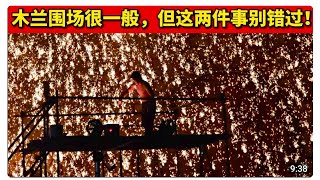 木兰围场：最绚烂的打铁花！遗愿清单少一项! 坝上草原 承德 内蒙 打铁花 马术 航拍 inner Mongolian Iron Fireworks Datiehua Cast iron flowers