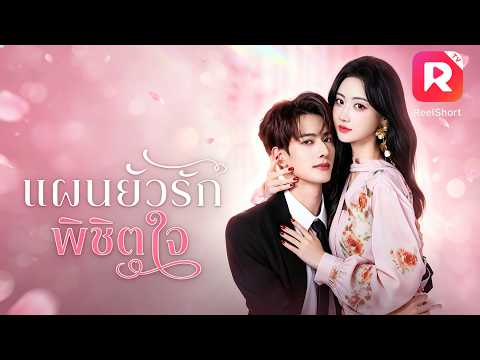 วันแต่งงานของเธอ CEO บุกเข้าห้องแย่งเจ้าสาว! เจ้าบ่าวสารเลวได้แต่ทุบประตูรัว ๆ งานนี้มีพัง!#ceo