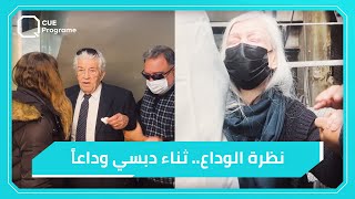 سليم صبري و ثراء دبسي يلقيان نظرة الوداع على الراحلة ثناء دبسي