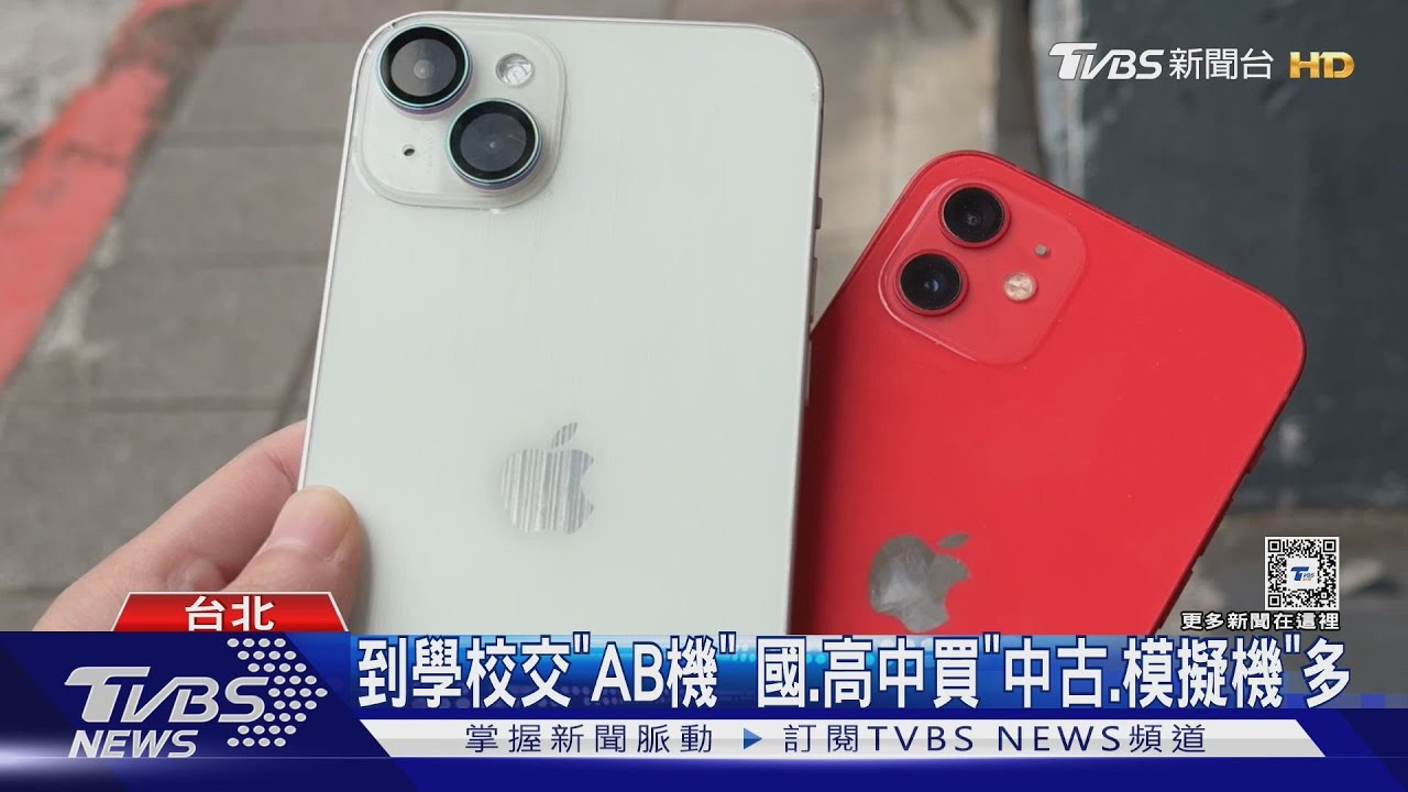 到學校交「AB機」　國、高中買「中古、模擬機」多