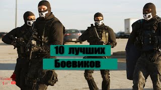 Топ-10 захватывающих фильмов в жанре Боевик