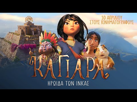 ΚΑΓΙΑΡΑ: ΗΡΩΙΔΑ ΤΩΝ ΙΝΚΑΣ (Kayara) - trailer (μεταγλ)