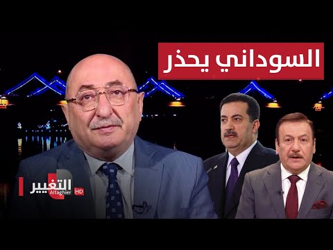 شاهد بالفيديو.. شاهد .. أمام الجميع السوداني يحذر من تعدي ايران وتركيا على الأراضي العراقية