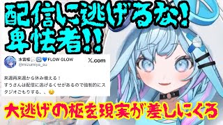 配信に大逃げをしていた枢ちゃん 無事現実に差されスタジオにす籠りを決意した模様【ホロライブ切り抜き/水宮枢】