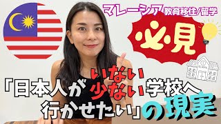 マレーシア教育移住/留学検討者☆必見！「日本人がいない学校に通わせたいんです」の現実。※No English subtitles