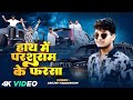 Video हाथ में परशुराम के फरसा Sanjay Yaduvanshi Sanjay Sultanp