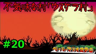 【実況】遅ればせながら「ペーパーマリオRPG」やることにした#20