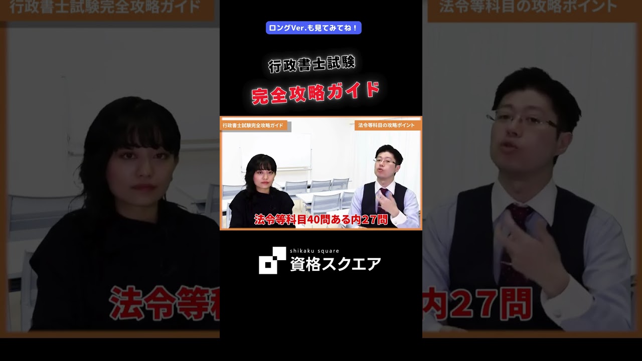 【行政書士試験】完全攻略ガイド　＃資格スクエア＃行政書士試験＃Shorts