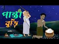 পান্তা বুড়ি বাংলা কার্টুন গল্প Bangla Cartoon