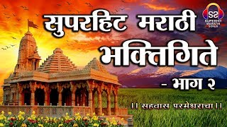 Superhit Marathi Bhakti Gite - Part 2 | सुप्रसिद्ध भक्तीगीते - भाग 2 | Top 20 Bhakti Geete