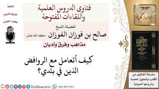 صورة ما كيفية التعامل مع الروافض؟ لمعالي الشيخ صالح الفوزان