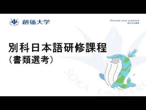 【外国人入試】別科日本語研修課程