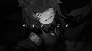 (イントロ？)どうやったってbite bite bite愛情は食欲に食われちゃってアナタの顔が思い出せない厭々ボクはmonster - 【REMIX】ウルフィズム/feat.flower