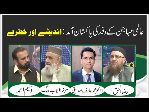 Aalmi Mahajan Kay Wafd Ki Pakistan Aamad : Andayshay Aur Khatray | Ep #352