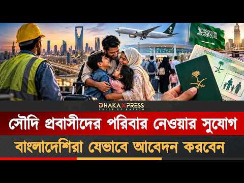 সৌদিতে কাজের ভিসায় পরিবার নেওয়ার ৩টি শর্ত! আপনি কি যোগ্য?