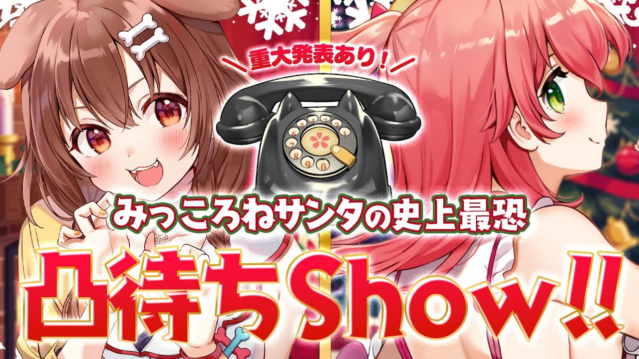 【 #みっころね 】みっころねからの重大発表あり！最恐凸待ちShow🎄☆彡【ホロライブ/さくらみこ】