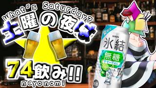 【飲酒雑談】新商品テイスティング氷結無糖サマーライム！！土夜は74飲み！【vtuber/1174 】