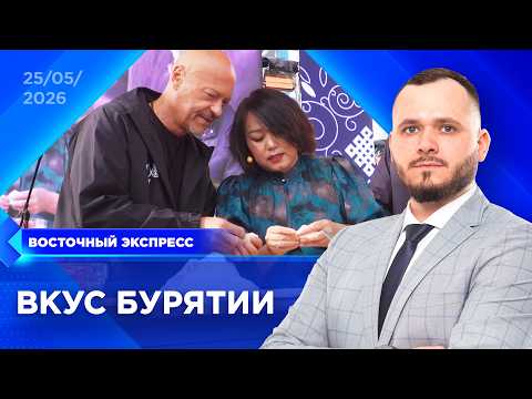 Какая Бурятия на вкус? | «Восточный экспресс» | новости Улан-Удэ