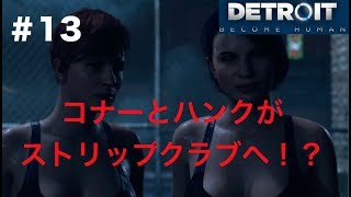 【第32話】「detroit become human」実況#13 コナーとハンクがストリップクラブへ！？