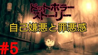 自己嫌悪と罪悪感【ドットホラーストーリー】＃5