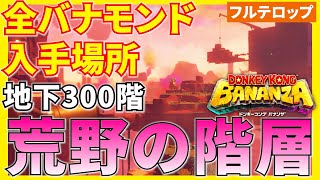 【バナンザ】B300荒野の階層 全バナモンド入手場所を分かりやすく解説！(フルテロップ)