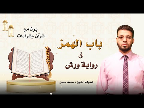 باب الهمز في رواية ورش برنامج قرآن وقرأت فضيلة الشيخ محمد حسن