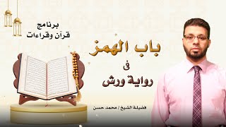 باب الهمز في رواية ورش برنامج قرآن وقرأت فضيلة الشيخ محمد حسن