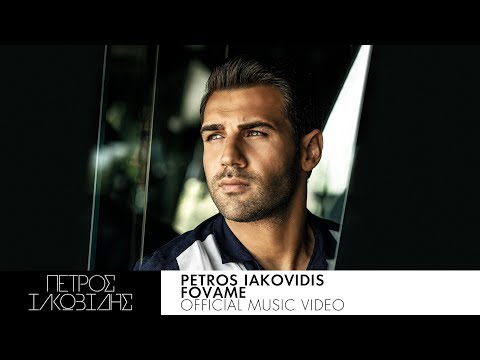 Πέτρος Ιακωβίδης - Φοβάμαι | Petros Iakovidis - Fovame - Official Music Video