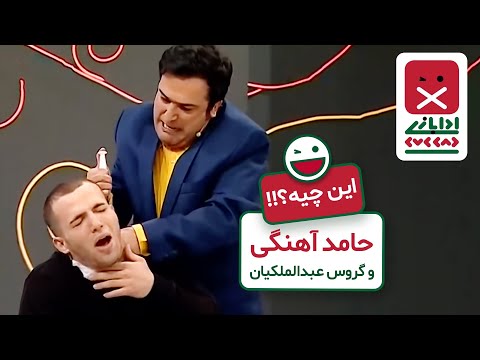 Khandevaneh S 4 E 42 - Garous Abdolmalekian (خندوانه با گروس عبدالملکیان و حامد آهنگی)