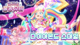 🎵다이아몬드 스마일 - 미라클☆트윙클스&멜틱 스타&링 마리&엔젤&다이아ㅣ🎀프리티 풀송 뮤비🎀ㅣ반짝이는☆프리채널ㅣPretty FullSong MV