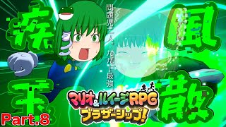 【ゆっくり実況プレイ】うちの問題児二人。ただし最強。 Part8【マリオ&ルイージRPGブラザーシップ！】