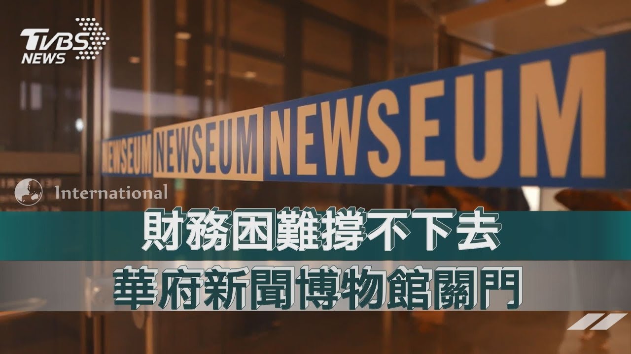 財務困難撐不下去 華府新聞博物館關門