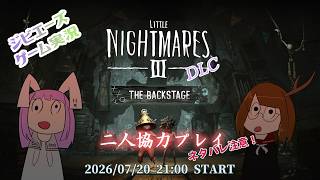 【ゲーム配信】リトルナイトメア３ DLC バックステージ【ネタバレ注意】