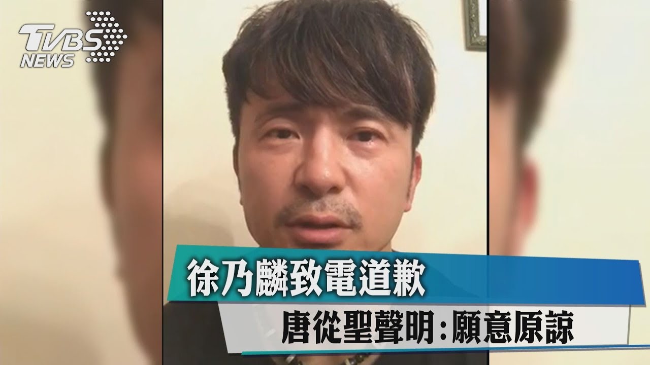 徐乃麟致電道歉 唐從聖聲明:願意原諒
