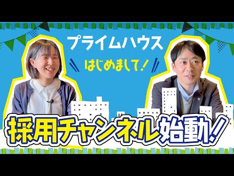 プライム採用チャンネル