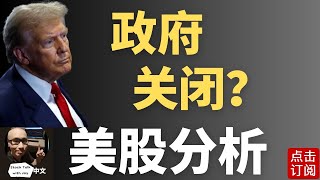 美国政府关闭倒计时 危机能否被解除？特斯拉交付数据 继续冲高？ | Jay金融财经分析