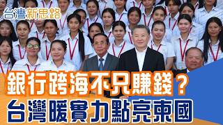台灣金融不只放款！送平板、教理財、挺偏鄉！直擊台灣本土銀行前進柬埔寨暖實力！│主播 苑曉琬│【台灣新思路】20260707│三立財經iNEWS