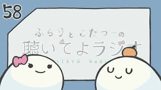 【#58：余白の作り方】ふらりとこたつーの聴いてよラジオ