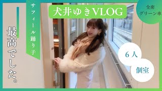 【６人個室】サフィール踊り子に乗ってきました！【最高】