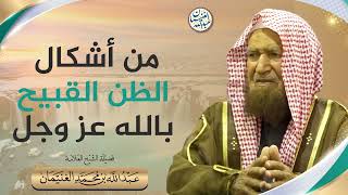 من أشكال الظن القبيح بالله عز وجل | الشيخ عبدالله الغنيمان image