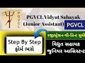 pgvcl junior assistant online form pgvcl online form pgvcl bharti 2022 junior_assistant_pgvcl