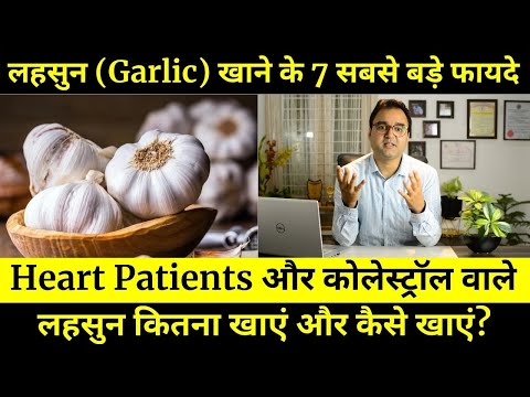 Garlic Benefits:  लहसुन खाने के फायदे | Lehsun | How To Take | Dr Saleem Zaidi