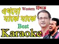 Ekhono Majhe Majhe Karaoke & Lyrics | এখনও মাঝে মাঝে কারাওকে |Asif Akbar Karaoke |