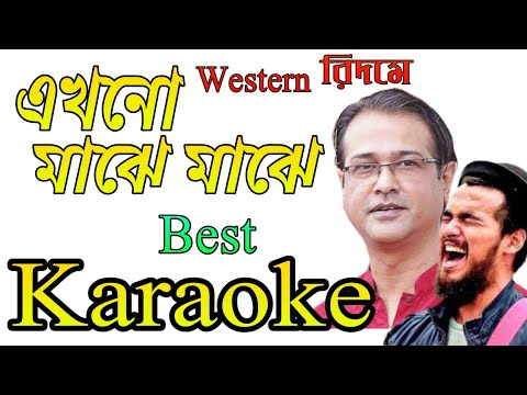Ekhono Majhe Majhe Karaoke & Lyrics | এখনও মাঝে মাঝে কারাওকে |Asif Akbar Karaoke | Noble Man Karaoke